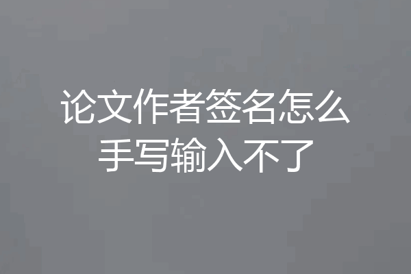 论文作者签名怎么手写输入不了