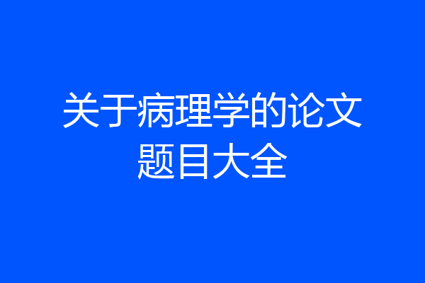 关于病理学的论文题目大全