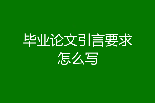 毕业论文引言要求怎么写