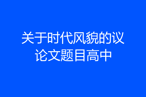关于时代风貌的议论文题目高中