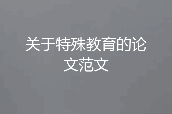 关于特殊教育的论文范文