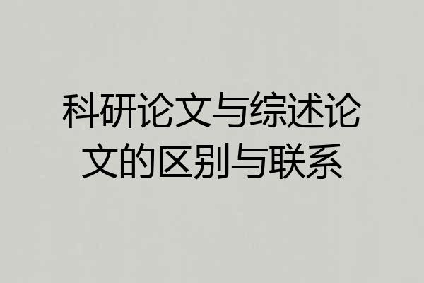 科研论文与综述论文的区别与联系