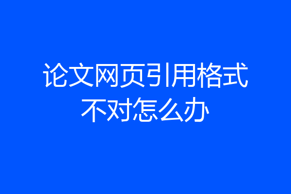 论文网页引用格式不对怎么办