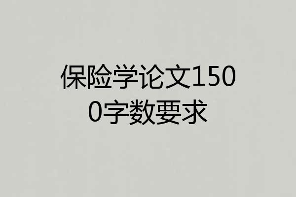 保险学论文1500字数要求