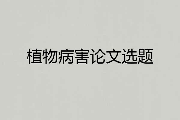植物病害论文选题