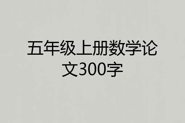 五年级上册数学论文300字