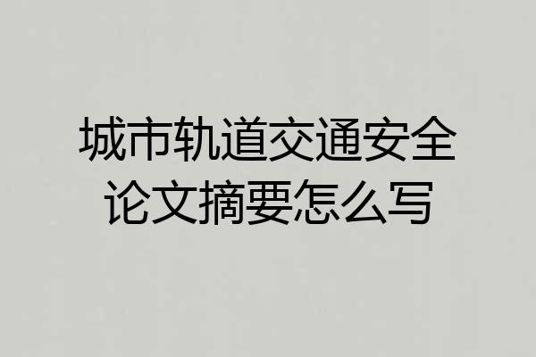 城市轨道交通安全论文摘要怎么写