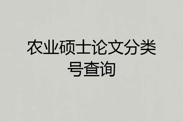 农业硕士论文分类号查询
