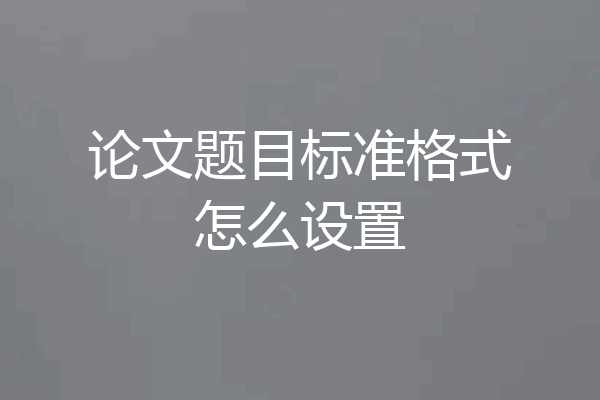 论文题目标准格式怎么设置