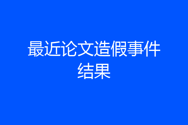 最近论文造假事件结果