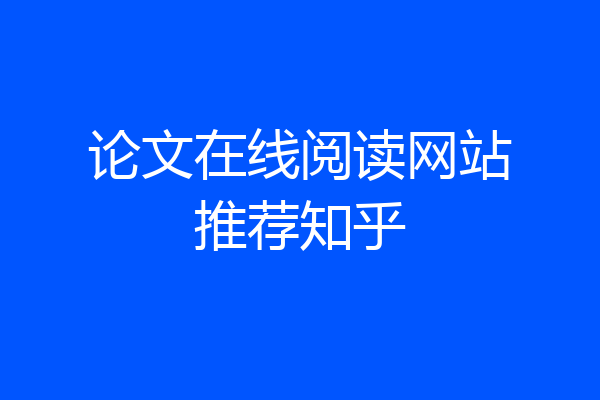 论文在线阅读网站推荐知乎