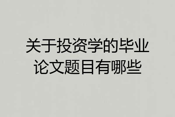 关于投资学的毕业论文题目有哪些