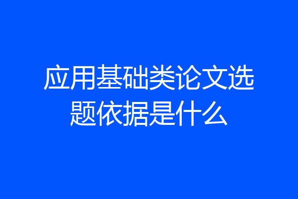 应用基础类论文选题依据是什么