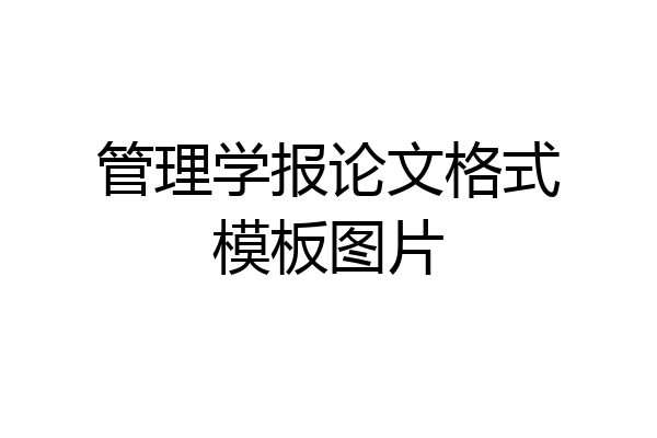 管理学报论文格式模板图片