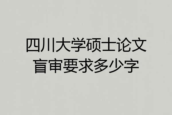 四川大学硕士论文盲审要求多少字