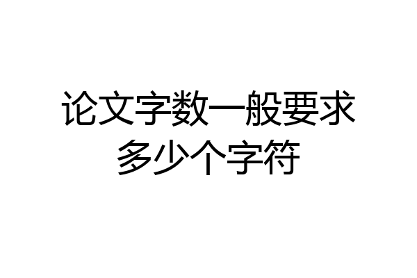 论文字数一般要求多少个字符