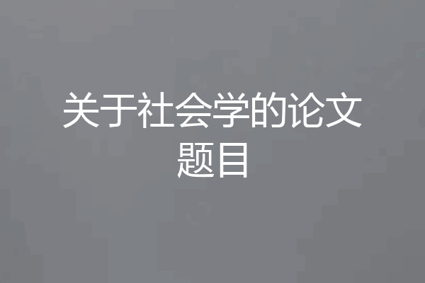 关于社会学的论文题目