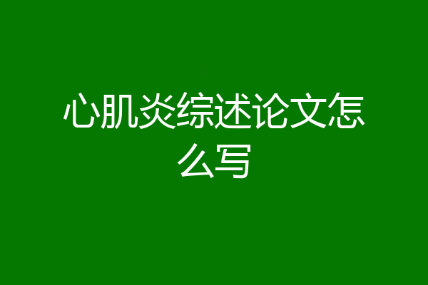 心肌炎综述论文怎么写