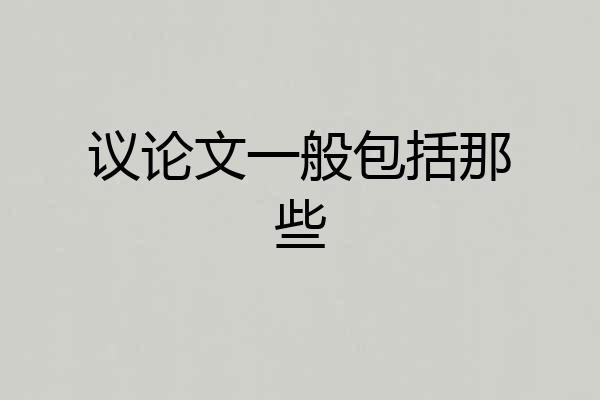 议论文一般包括那些