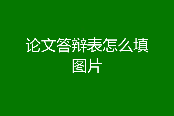 论文答辩表怎么填图片