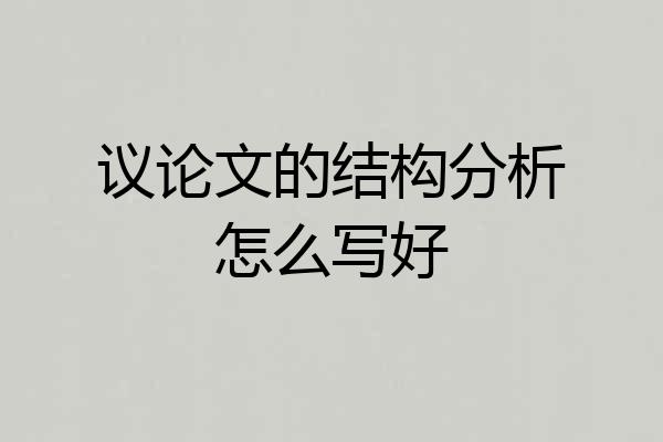 议论文的结构分析怎么写好