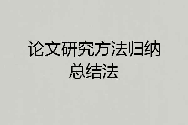 论文研究方法归纳总结法