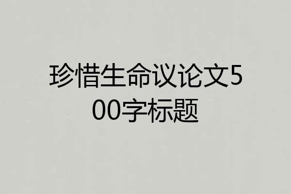 珍惜生命议论文500字标题