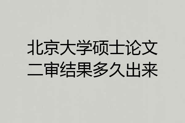 北京大学硕士论文二审结果多久出来