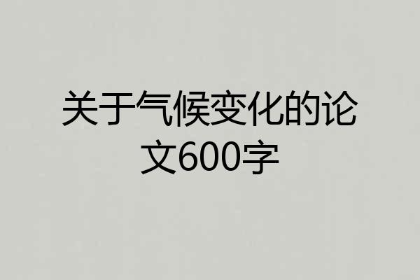 关于气候变化的论文600字