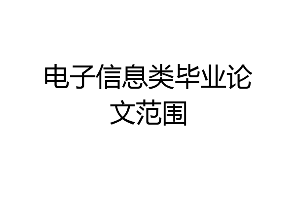 电子信息类毕业论文范围