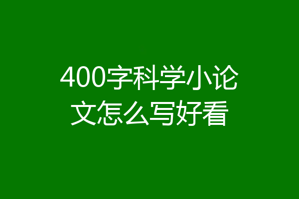 400字科学小论文怎么写好看