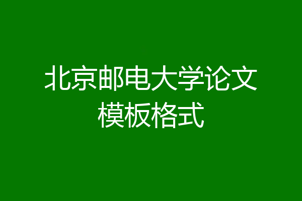 北京邮电大学论文模板格式