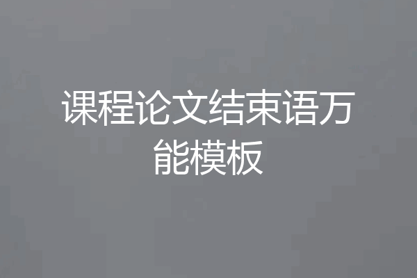 课程论文结束语万能模板