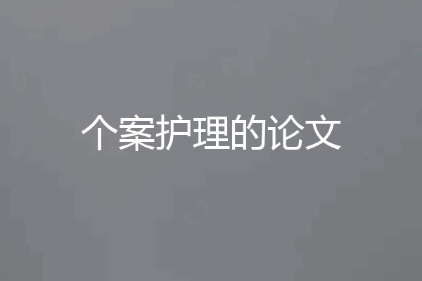 个案护理的论文
