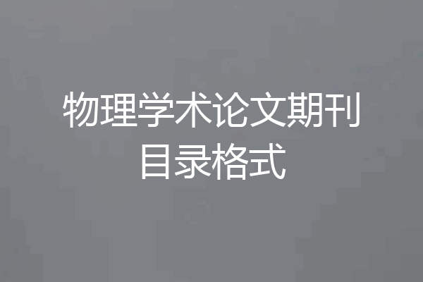 物理学术论文期刊目录格式