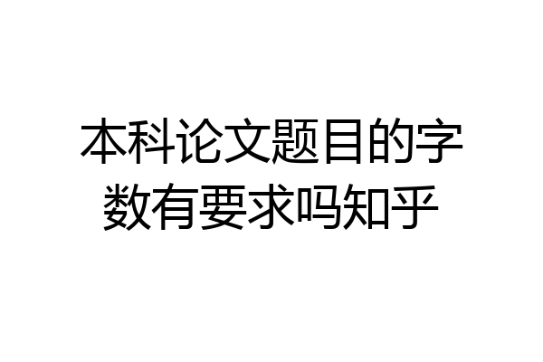 本科论文题目的字数有要求吗知乎