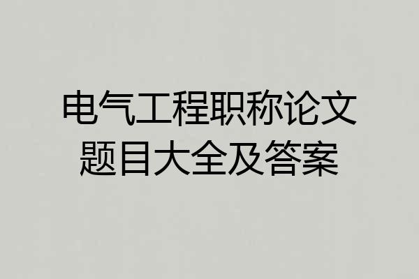 电气工程职称论文题目大全及答案