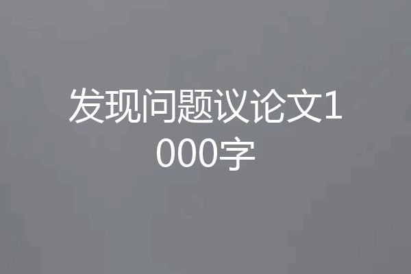 发现问题议论文1000字