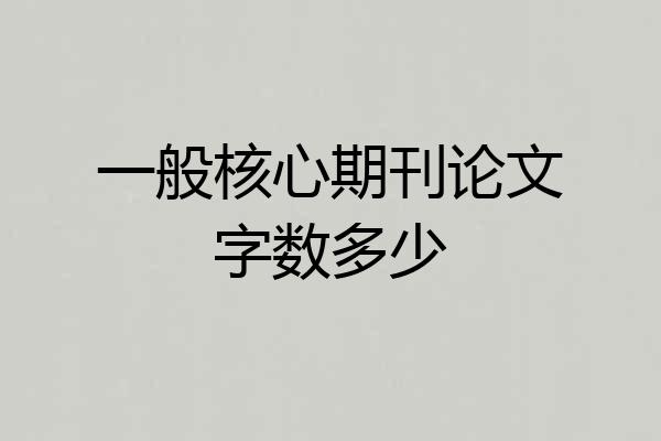 一般核心期刊论文字数多少