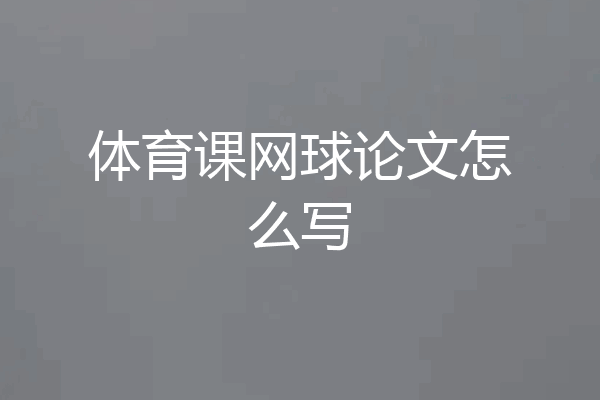 体育课网球论文怎么写