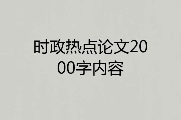 时政热点论文2000字内容