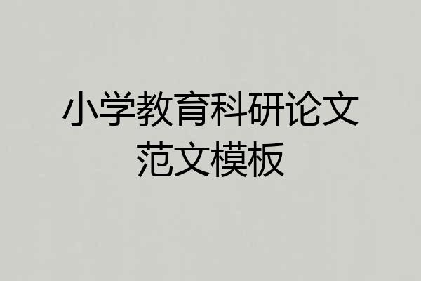 小学教育科研论文范文模板