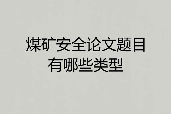 煤矿安全论文题目有哪些类型