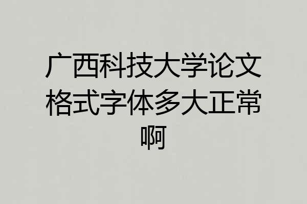 广西科技大学论文格式字体多大正常啊