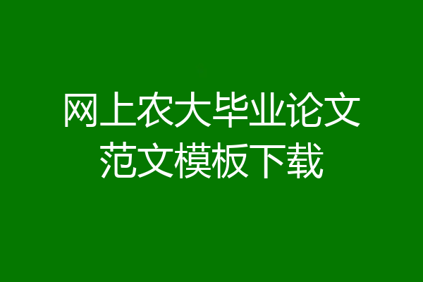 网上农大毕业论文范文模板下载