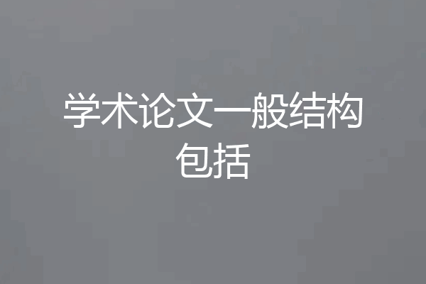 学术论文一般结构包括