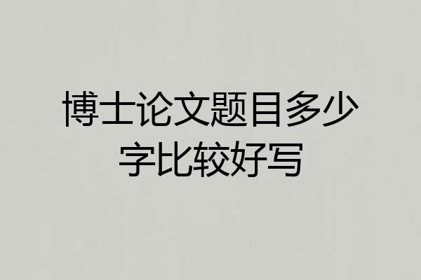 博士论文题目多少字比较好写