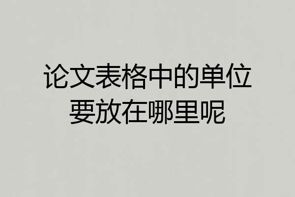论文表格中的单位要放在哪里呢