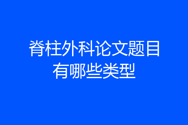 脊柱外科论文题目有哪些类型