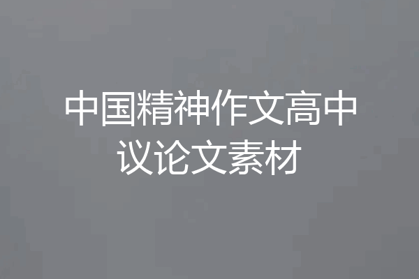 中国精神作文高中议论文素材